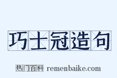 巧士冠造句是什么意思的图片